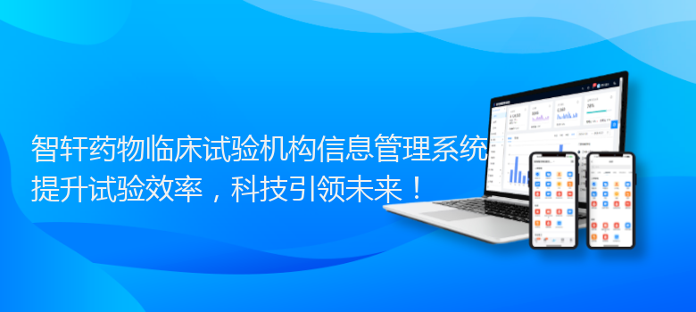 药物临床试验机构信息管理系统